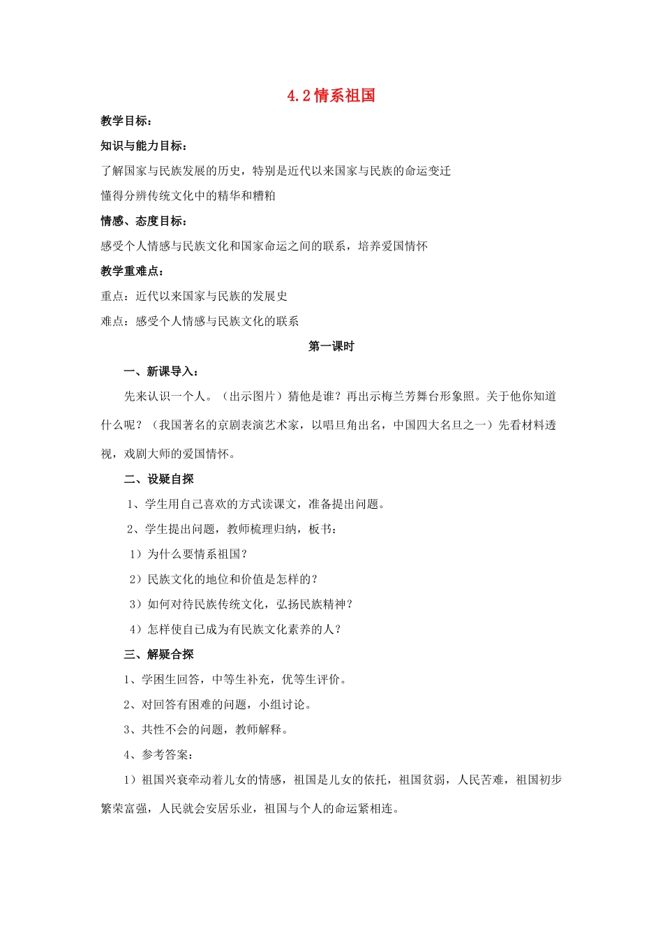 八年级政治上册 4.2《情系祖国》教案 粤教版_第1页