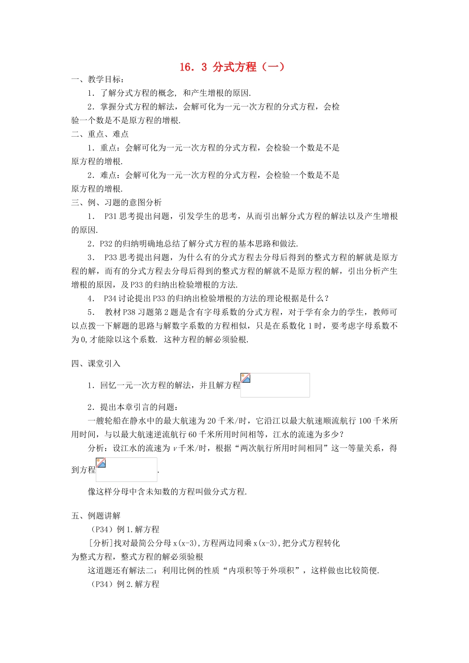 广东省东莞市寮步信义学校八年级数学下册《16.3 分式方程（一）》教案 新人教版_第1页