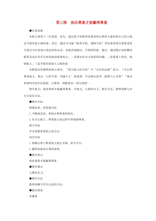 七年级政治下册 彼此尊重才能赢得尊重示范教案 人教新课标版