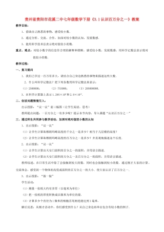 贵州省贵阳市七年级数学下册《3.1认识百万分之一》教案
