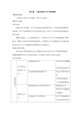 八年级政治第九课 我们崇尚公平 教案人教版新课标