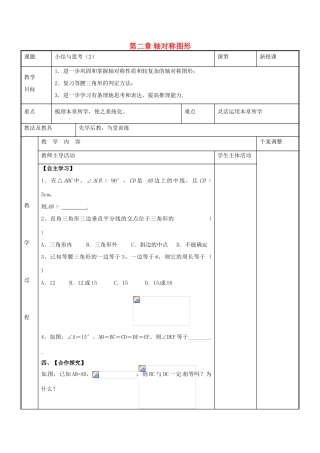 八年级数学上册 第二章 轴对称图形小结与思考教案2 （新版）苏科版-（新版）苏科版初中八年级上册数学教案