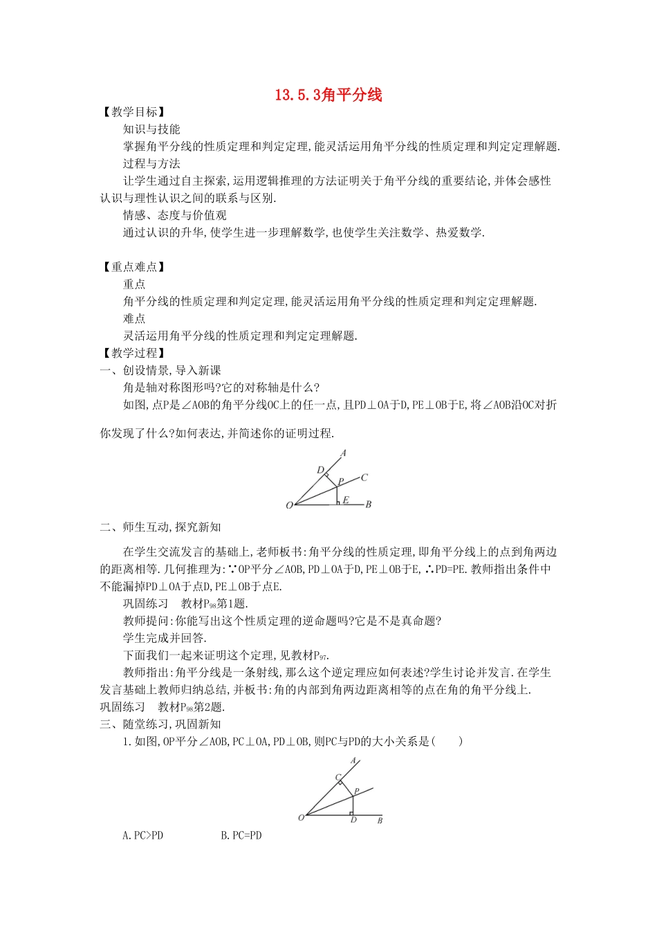 八年级数学上册 13.5 逆命题与逆定理 13.5.3 角平分线教案2 （新版）华东师大版-（新版）华东师大版初中八年级上册数学教案_第1页