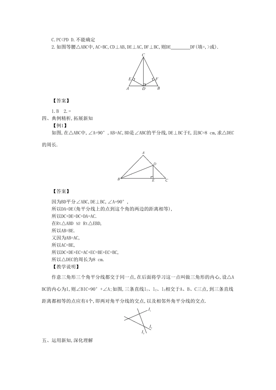 八年级数学上册 13.5 逆命题与逆定理 13.5.3 角平分线教案2 （新版）华东师大版-（新版）华东师大版初中八年级上册数学教案_第2页
