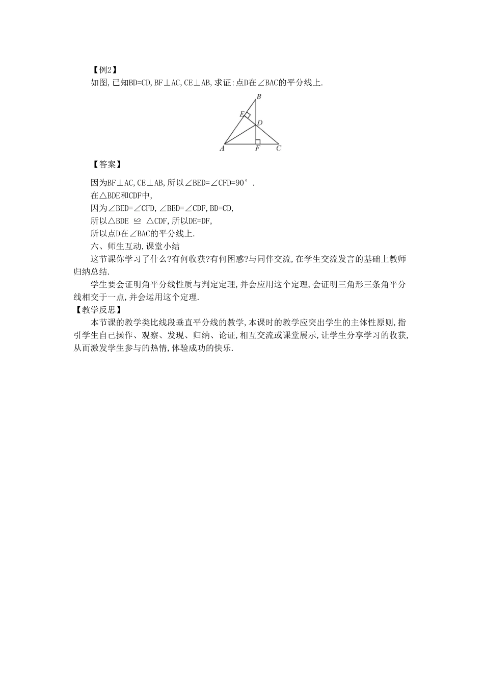 八年级数学上册 13.5 逆命题与逆定理 13.5.3 角平分线教案2 （新版）华东师大版-（新版）华东师大版初中八年级上册数学教案_第3页