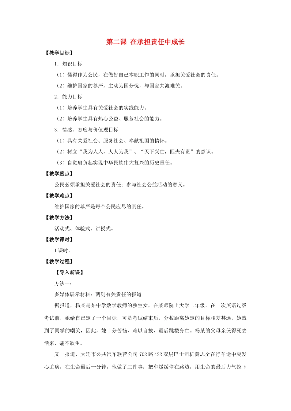 秋九年级政治全册 第一单元 承担责任 服务社会 第二课 在承担责任中成长教案2 新人教版-新人教版初中九年级全册政治教案_第1页
