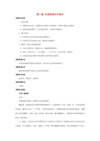秋九年级政治全册 第一单元 承担责任 服务社会 第二课 在承担责任中成长教案2 新人教版-新人教版初中九年级全册政治教案