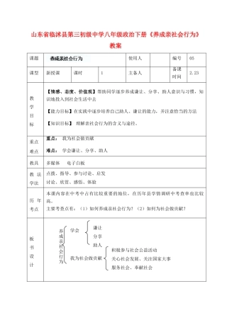 山东省临沭县第三初级中学八年级政治下册《养成亲社会行为》教案