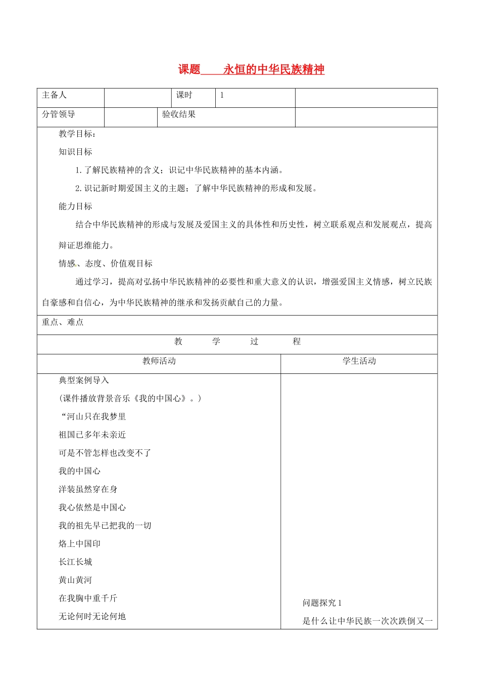 山东省郯城三中八年级政治《永恒的中华民族精神》教案_第1页