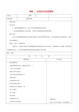 山东省郯城三中八年级政治《永恒的中华民族精神》教案