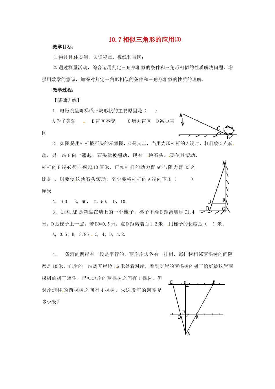 八年级数学下册 10.7相似三角形的应用（第3课时）教案 苏科版_第1页