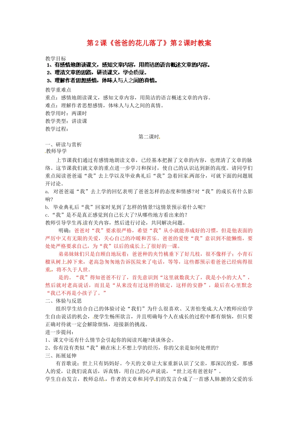 浙江省杭州市三墩中学七年级语文下册 第2课《爸爸的花儿落了》第2课时教案 新人教版_第1页