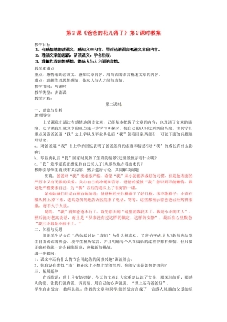 浙江省杭州市三墩中学七年级语文下册 第2课《爸爸的花儿落了》第2课时教案 新人教版