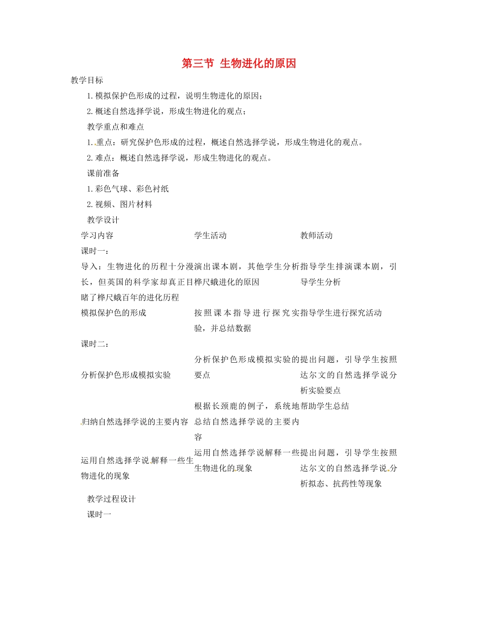 福建省永春第二中学八年级生物下册 第七单元《3.3 生物进化的原因》教案 新人教版_第1页