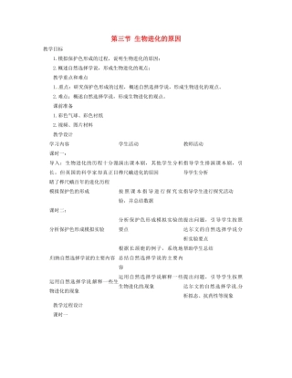 福建省永春第二中学八年级生物下册 第七单元《3.3 生物进化的原因》教案 新人教版