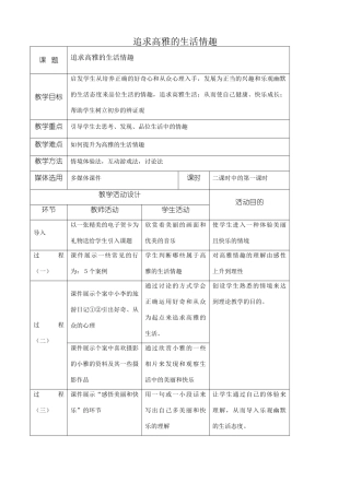 新人教版七年级政治上册追求高雅的生活情趣