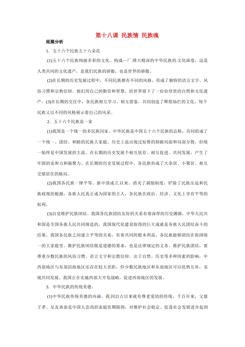 八年级政治：第十八课《民族情 民族魂》复习教案苏教版_第1页