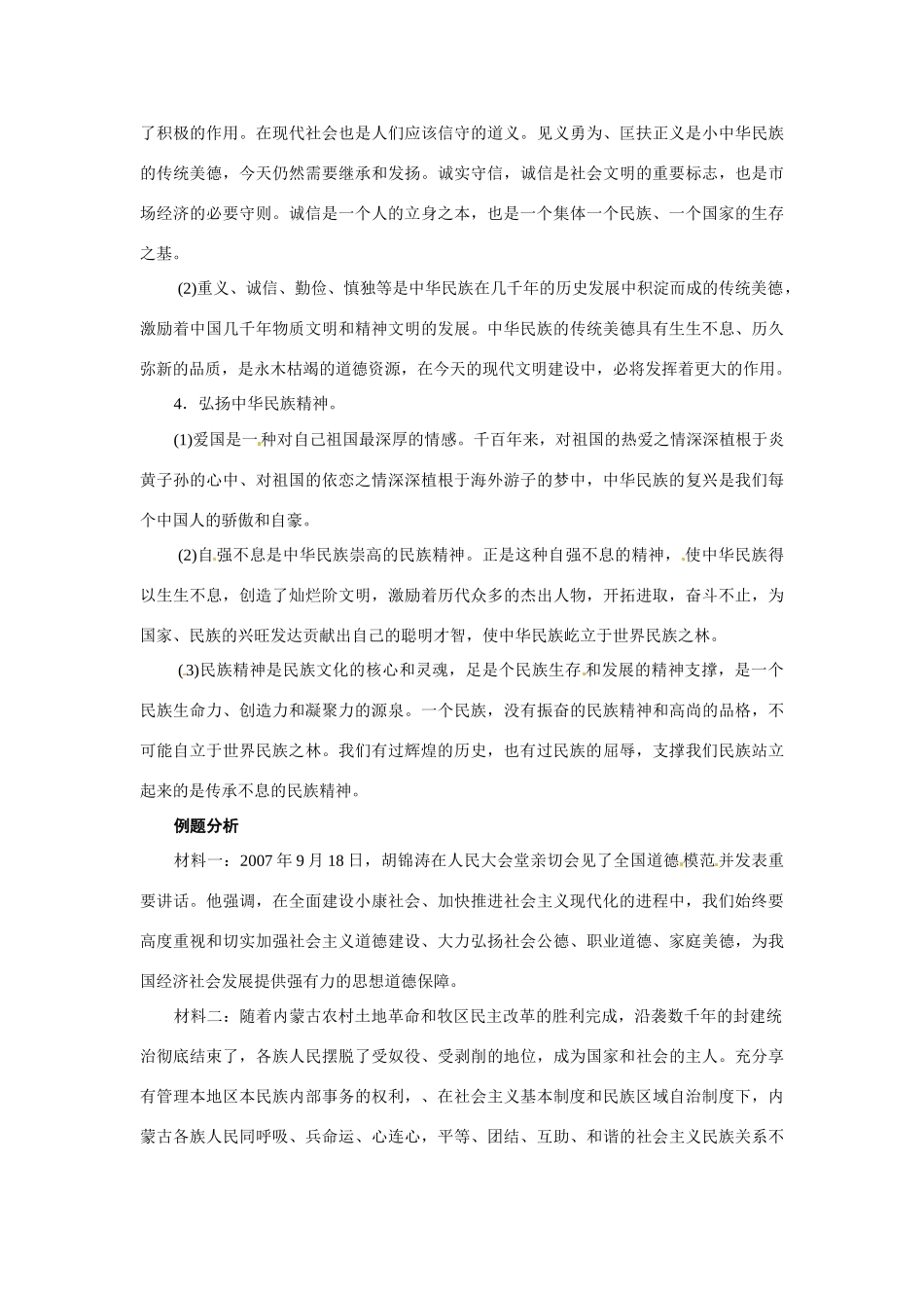 八年级政治：第十八课《民族情 民族魂》复习教案苏教版_第2页