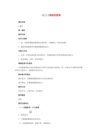 河北省秦皇岛市抚宁县驻操营学区八年级数学下册 16.2.3 整数指数幂教案 新人教版