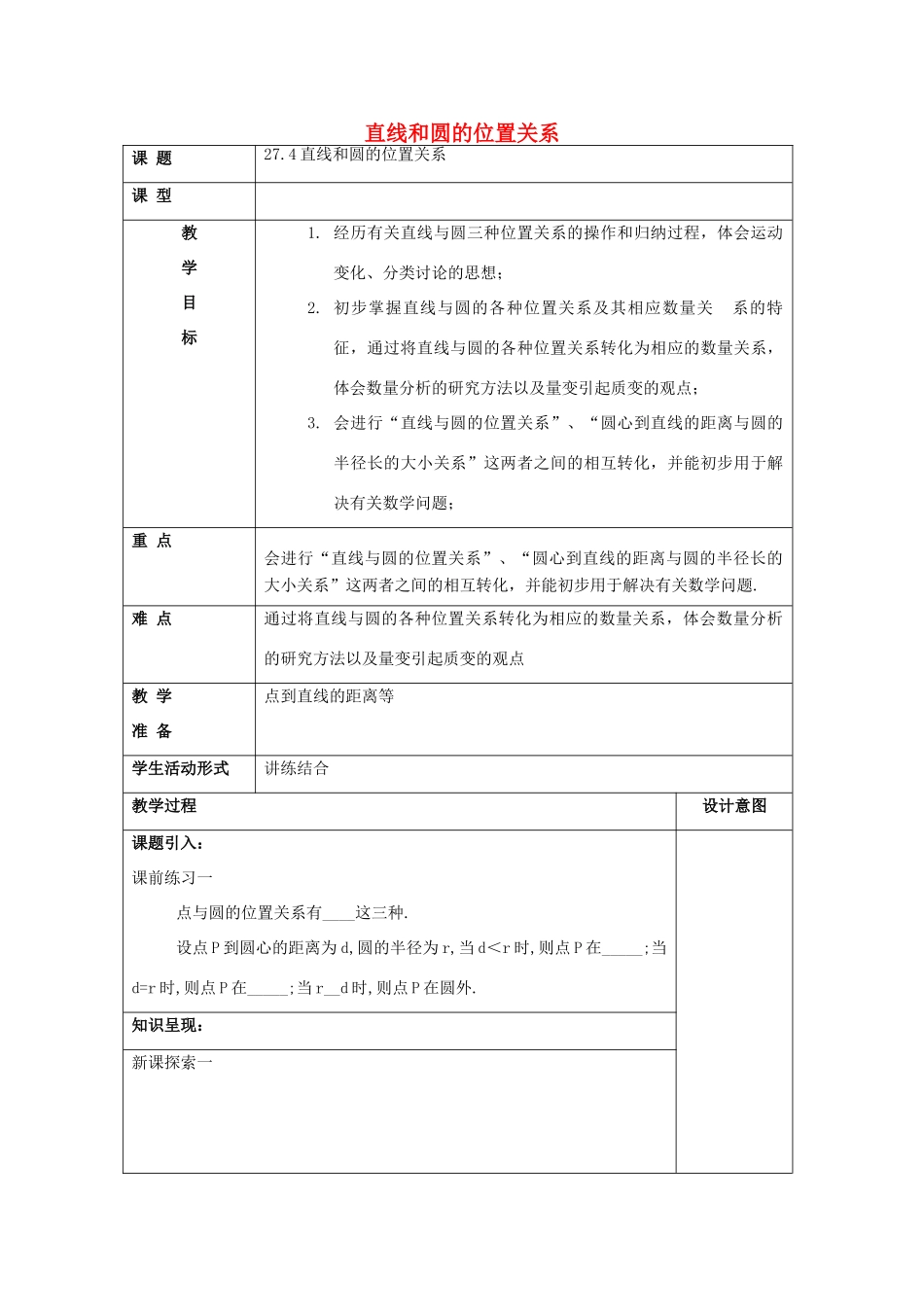 春九年级数学下册 27.4 直线与圆的位置关系教案 沪教版五四制-沪教版初中九年级下册数学教案_第1页