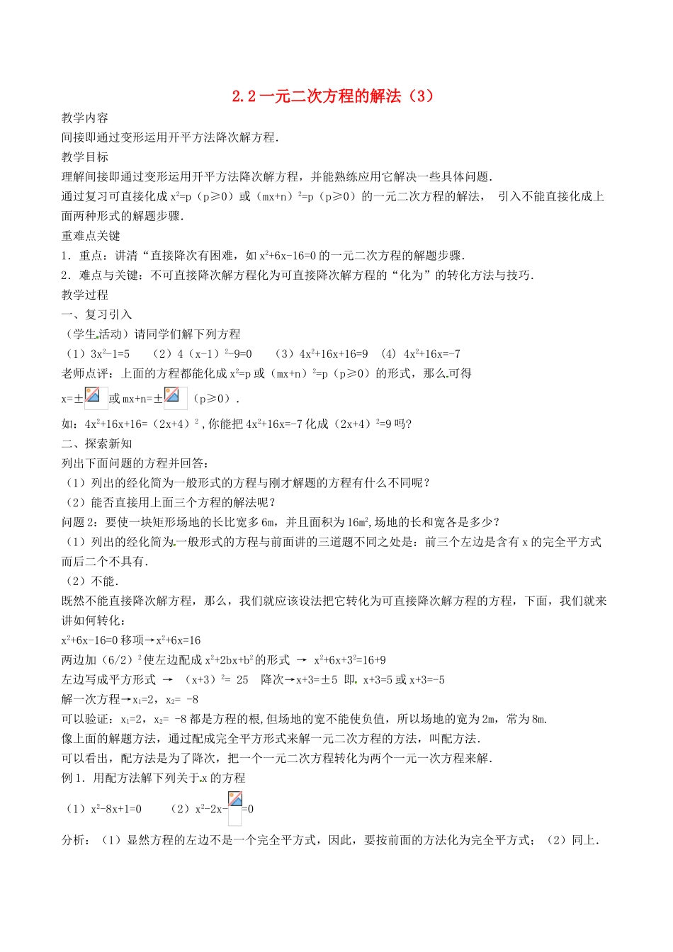 八年级数学下册 第2章 一元二次方程 2.2 一元二次方程的解法（3）教案 （新版）浙教版-（新版）浙教版初中八年级下册数学教案_第1页