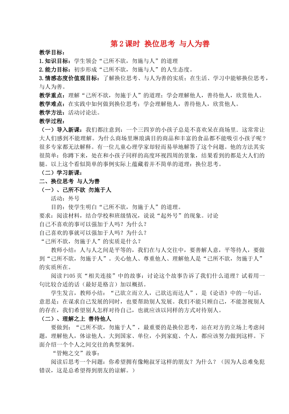 八年级政治上册 第九课第二框《换位思考 与人为善》教案 人教新课标版_第1页