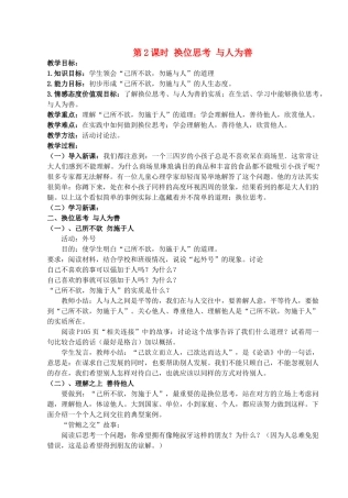 八年级政治上册 第九课第二框《换位思考 与人为善》教案 人教新课标版