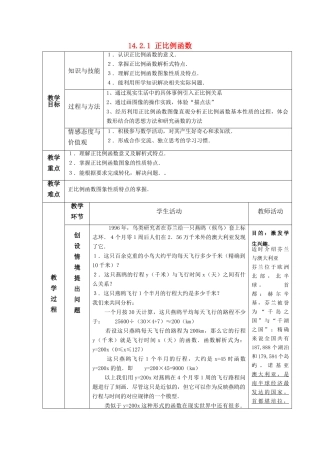 八年级数学上册 14.2.1正比例函数教案 人教新课标版