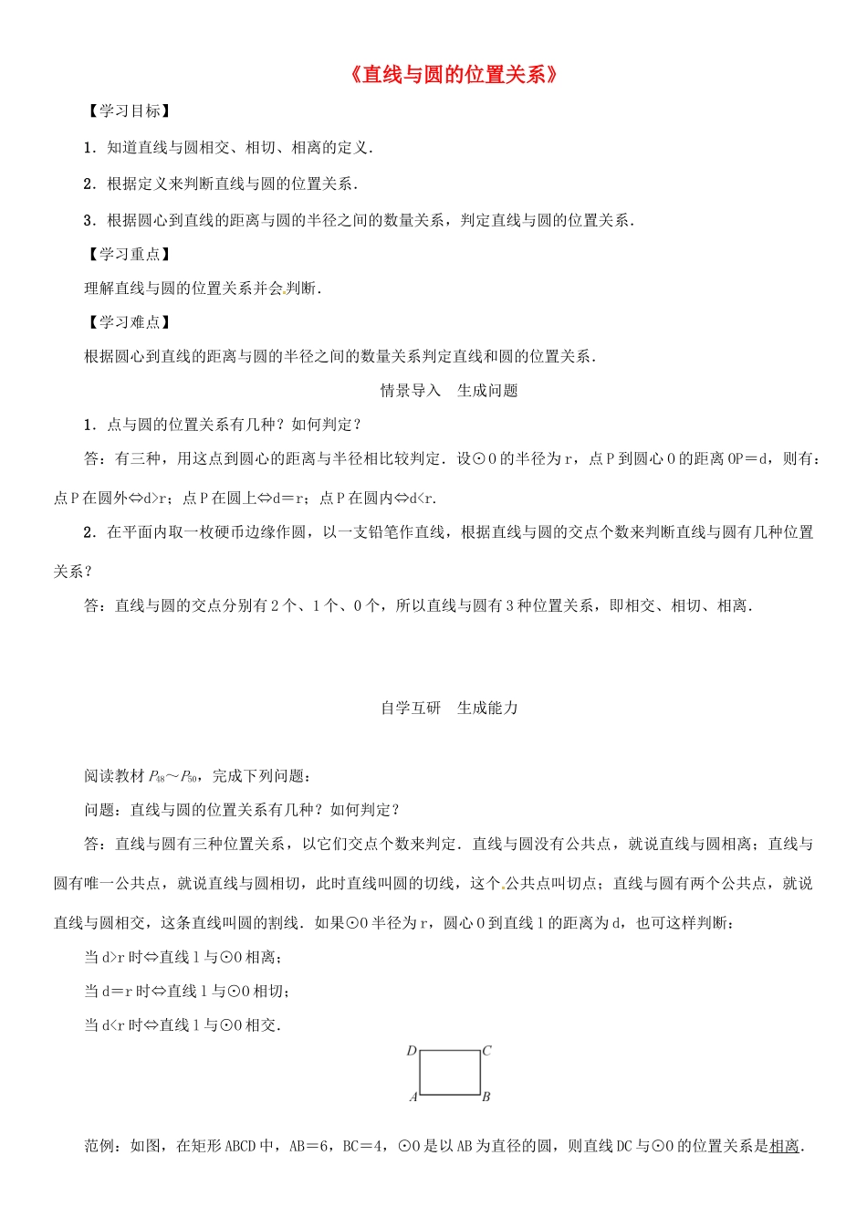 九年级数学下册 27.2 与圆有关的位置关系 2《直线和圆的位置关系》导学案 （新版）华东师大版-（新版）华东师大版初中九年级下册数学学案_第1页