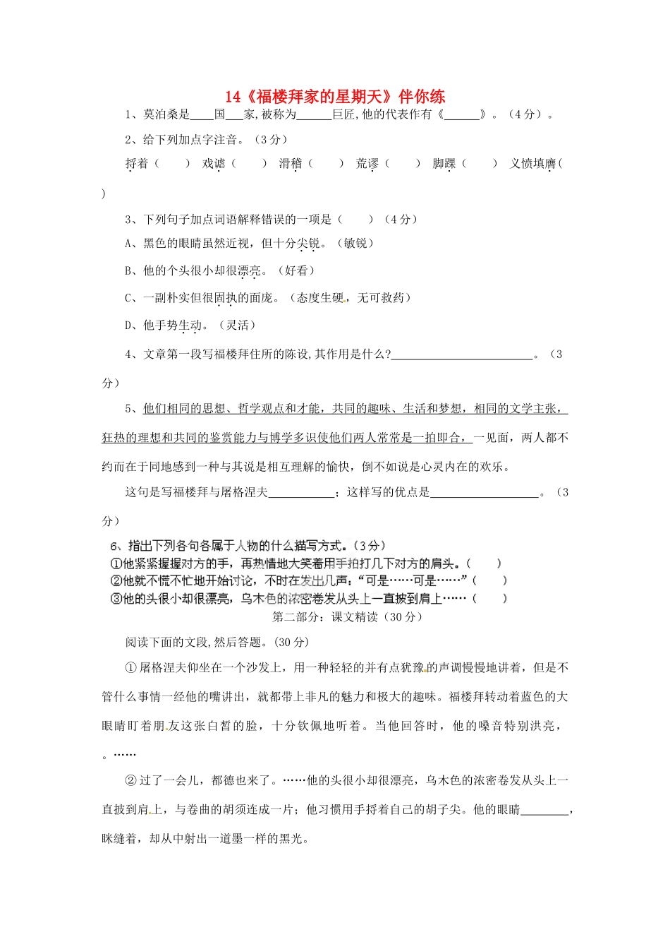 浙江省桐庐县富春江初级中学七年级语文下册 14《福楼拜家的星期天》伴你练_第1页
