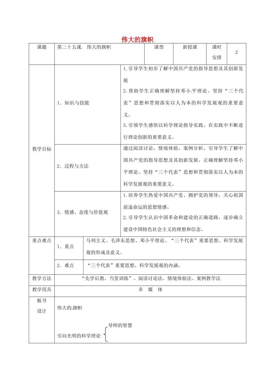 七年级政治下册 第25课 伟大的旗帜教学设计 苏教版_第1页