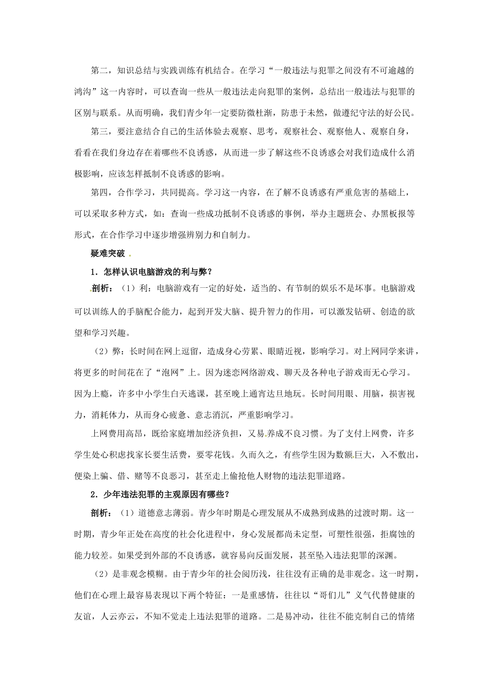 七年级政治下册 第15课抵制不良诱惑预防违法犯罪名师导航 鲁教版_第3页