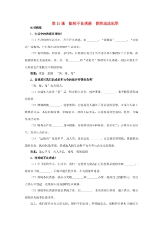 七年级政治下册 第15课抵制不良诱惑预防违法犯罪名师导航 鲁教版