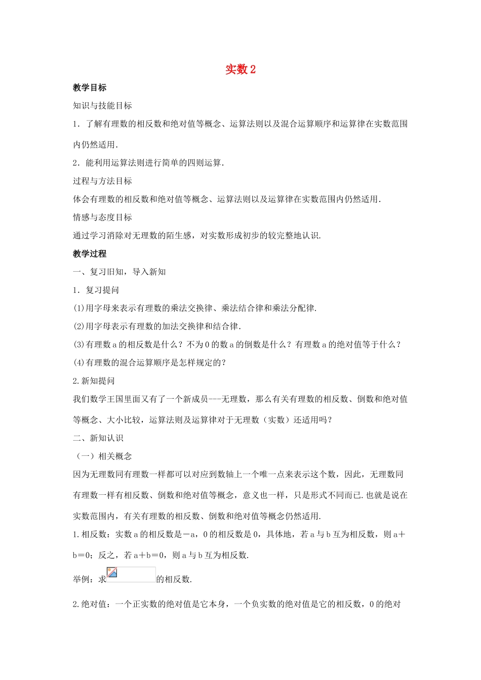 八年级数学上册 第十一章 数的开方 11.2 实数2 第2课时教案 （新版）华东师大版-（新版）华东师大版初中八年级上册数学教案_第1页