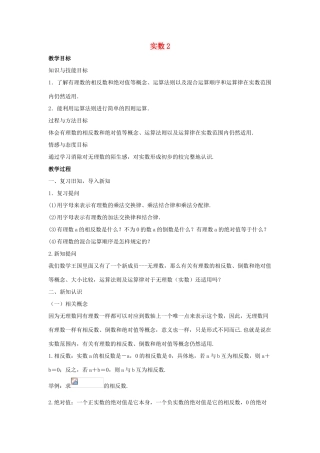 八年级数学上册 第十一章 数的开方 11.2 实数2 第2课时教案 （新版）华东师大版-（新版）华东师大版初中八年级上册数学教案