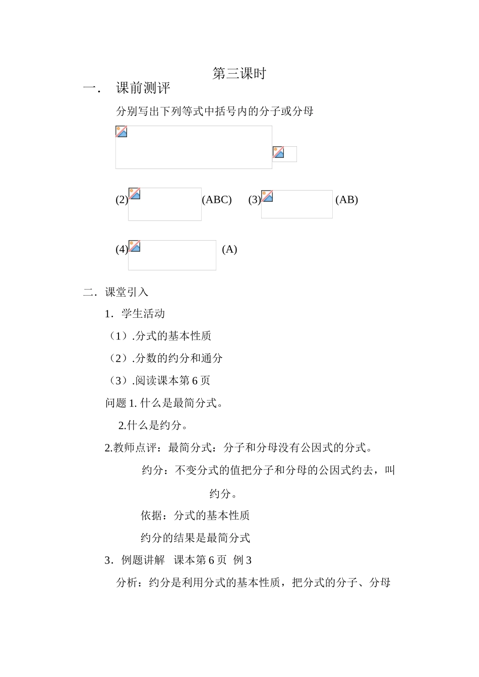 八年级数学下分式（第三课时）教案 新人教版_第1页