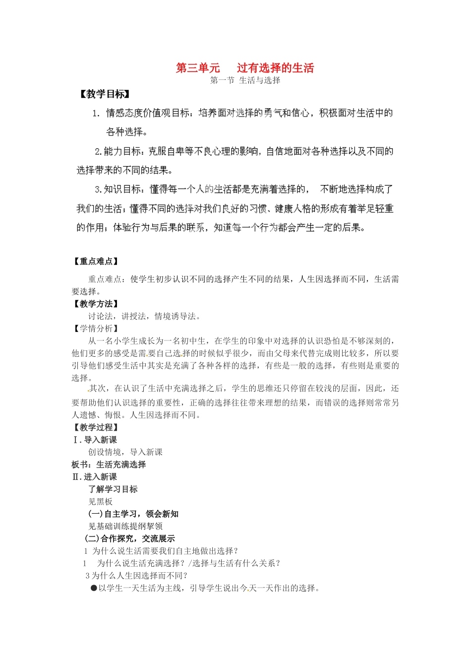 湖南省株洲县渌口镇中学七年级思想品德下册 第三单元 过有选择的生活教案2 湘教版_第1页
