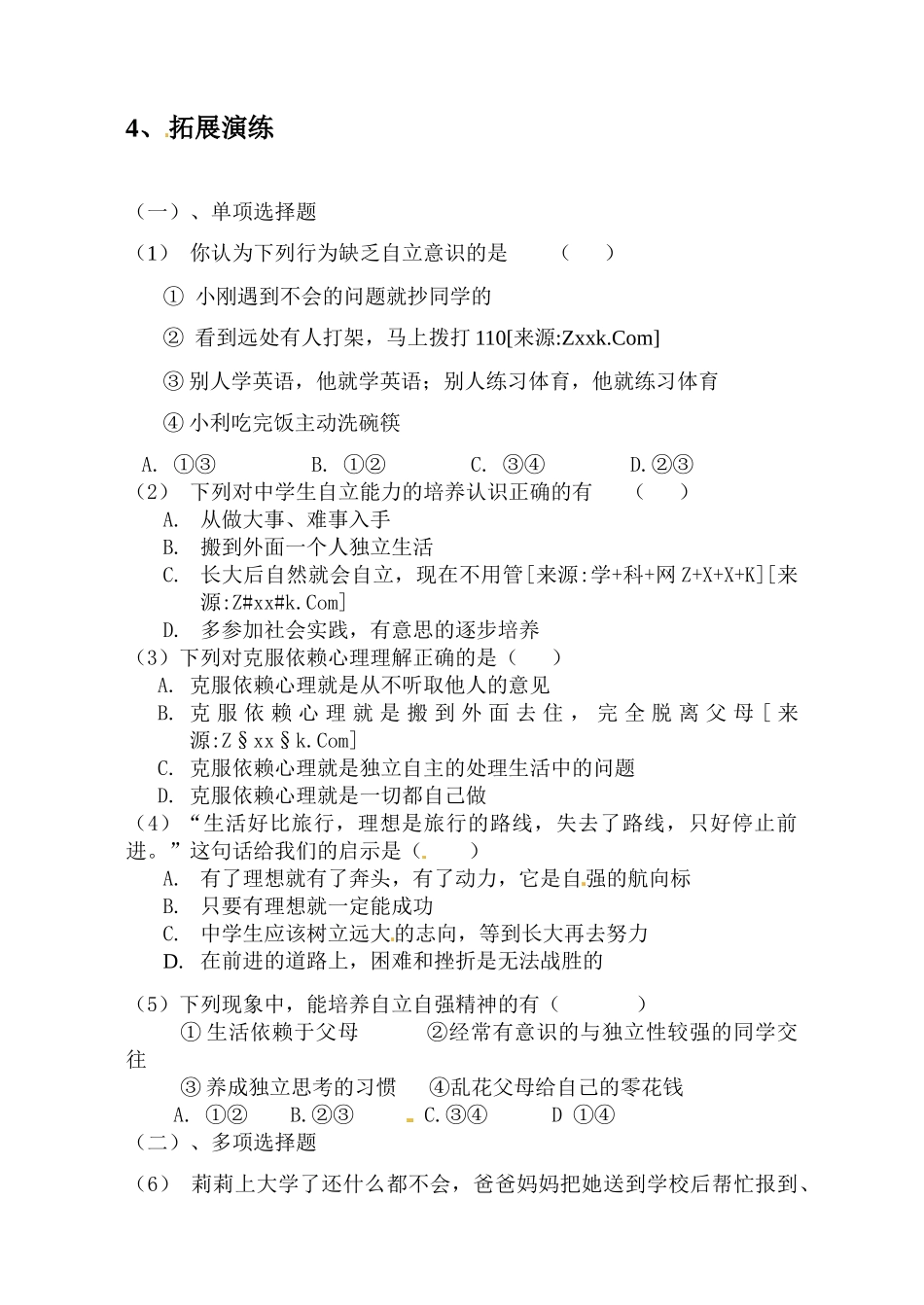 七年级政治下册第六单元6.3自强自立教案粤教版_第3页