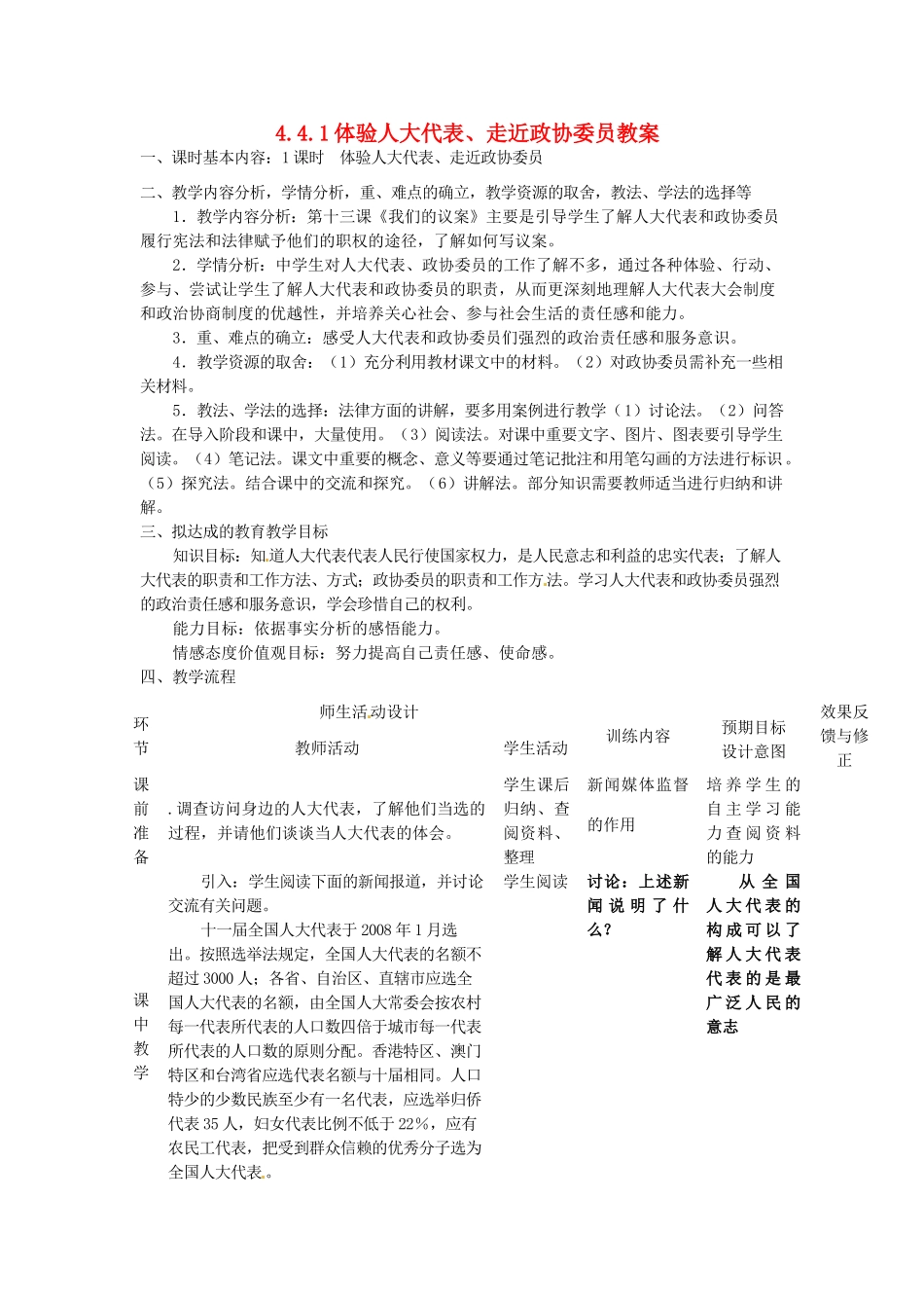 四川省遂宁市广德初级中学九年级政治全册 4.4.1 体验人大代表、走近政协委员教案 教科版_第1页