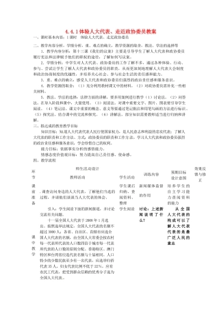 四川省遂宁市广德初级中学九年级政治全册 4.4.1 体验人大代表、走近政协委员教案 教科版