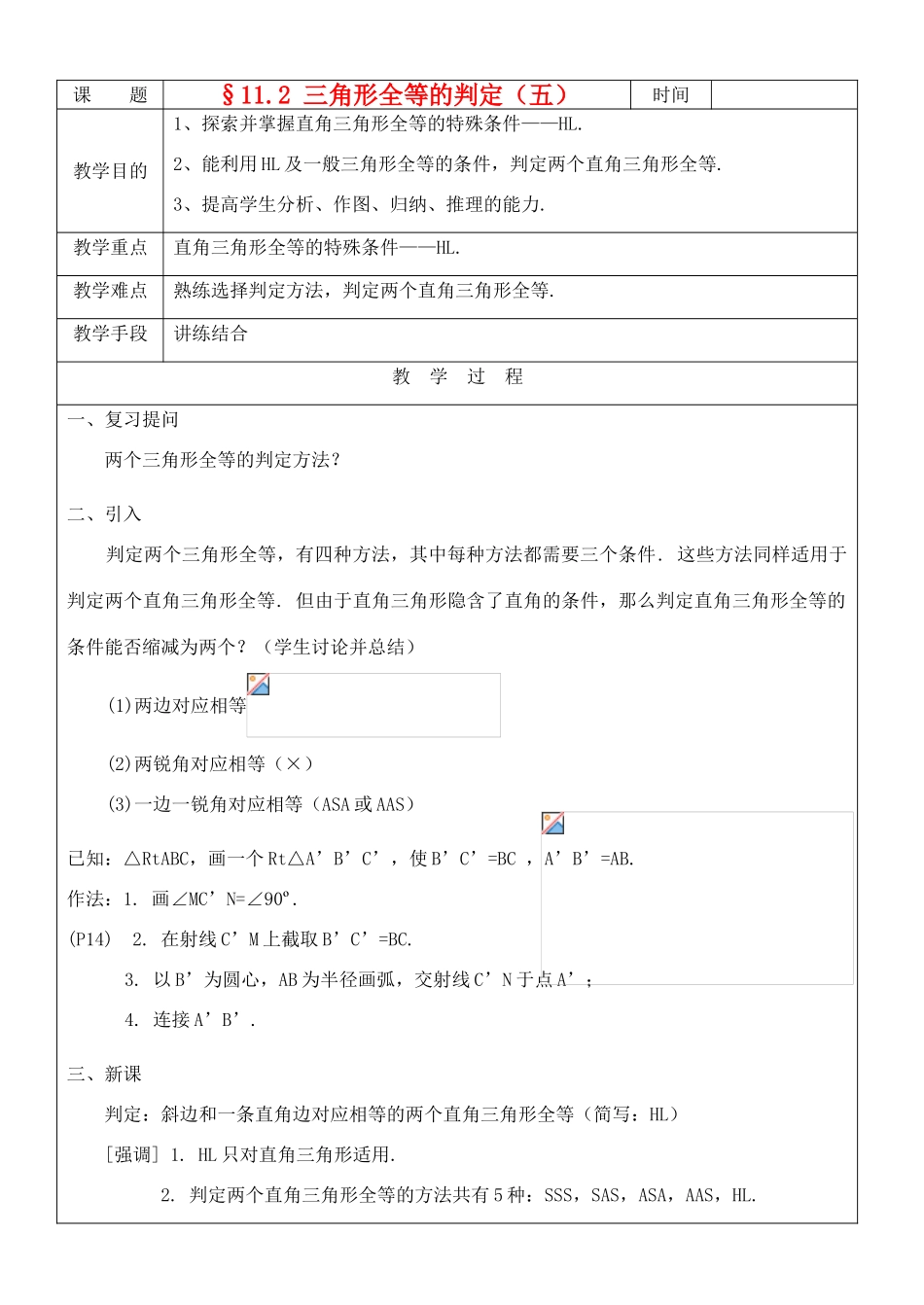 八年级数学上册 11.2三角形全等的判定(5)教案 人教新课标版_第1页