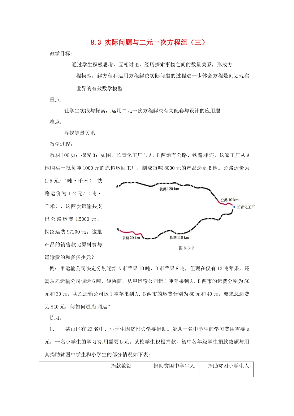 广东省东莞市寮步信义学校七年级数学下册《8.3 实际问题与二元一次方程组（三）》教案 新人教版_第1页