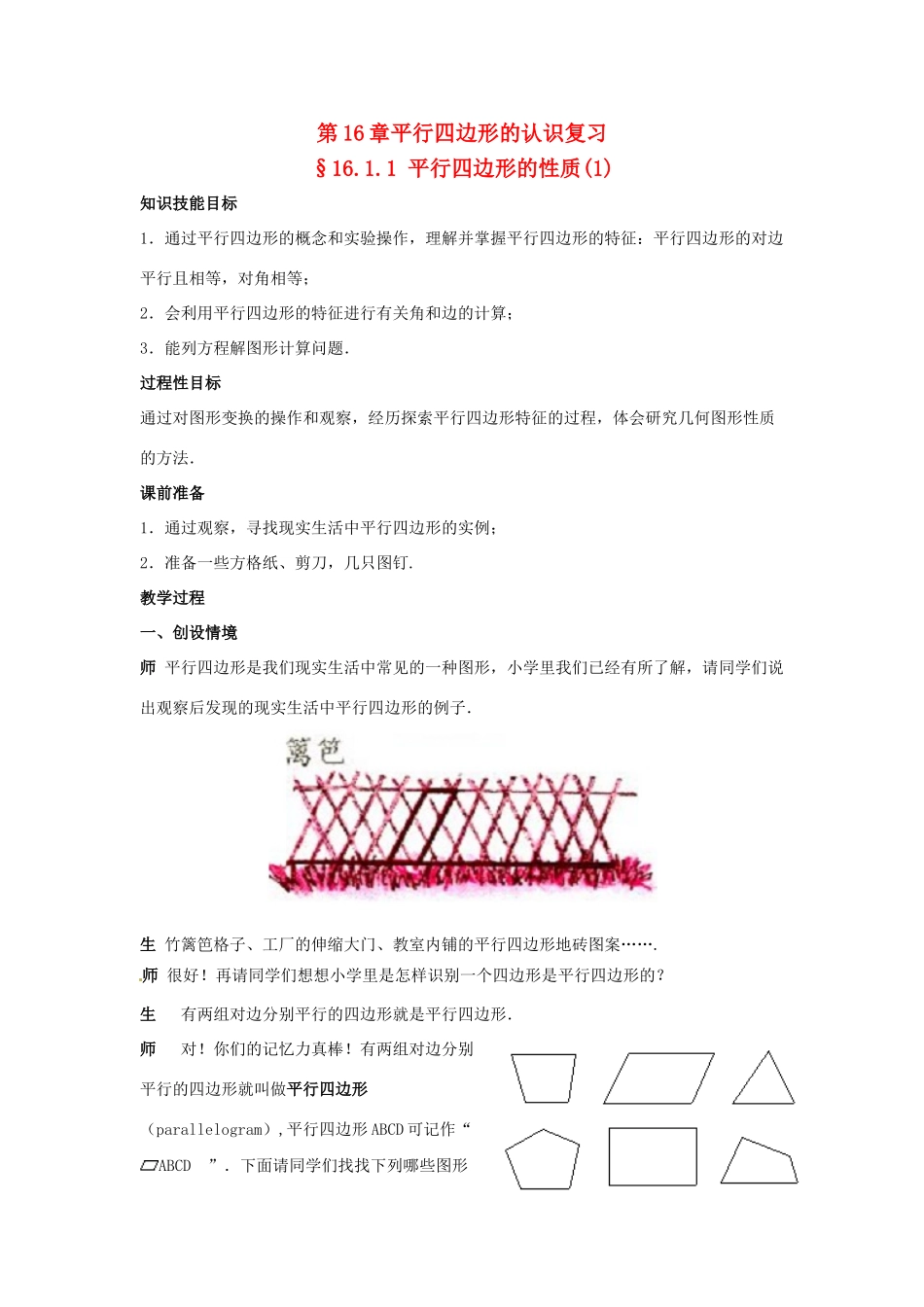 八年级数学上册 第16章平行四边形的认识复习教案 华东师大版_第1页