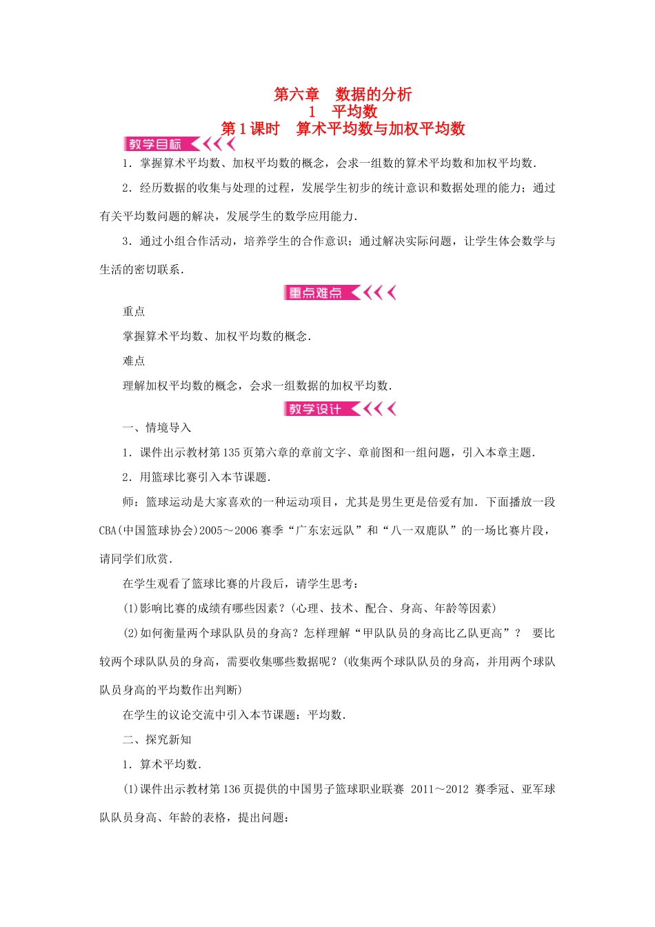 八年级数学上册 第六章 数据的分析 1 平均数 第1课时 算术平均数与加权平均数教案 （新版）北师大版-（新版）北师大版初中八年级上册数学教案_第1页
