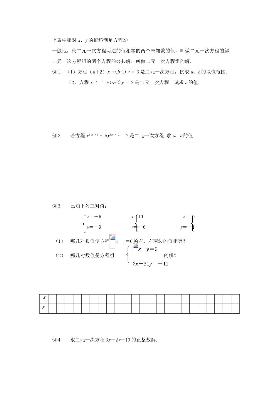 春七年级数学下册 第八章 二元一次方程组 8.1 二元一次方程组教案2 （新版）新人教版-（新版）新人教版初中七年级下册数学教案_第2页