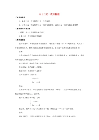 春七年级数学下册 第八章 二元一次方程组 8.1 二元一次方程组教案2 （新版）新人教版-（新版）新人教版初中七年级下册数学教案