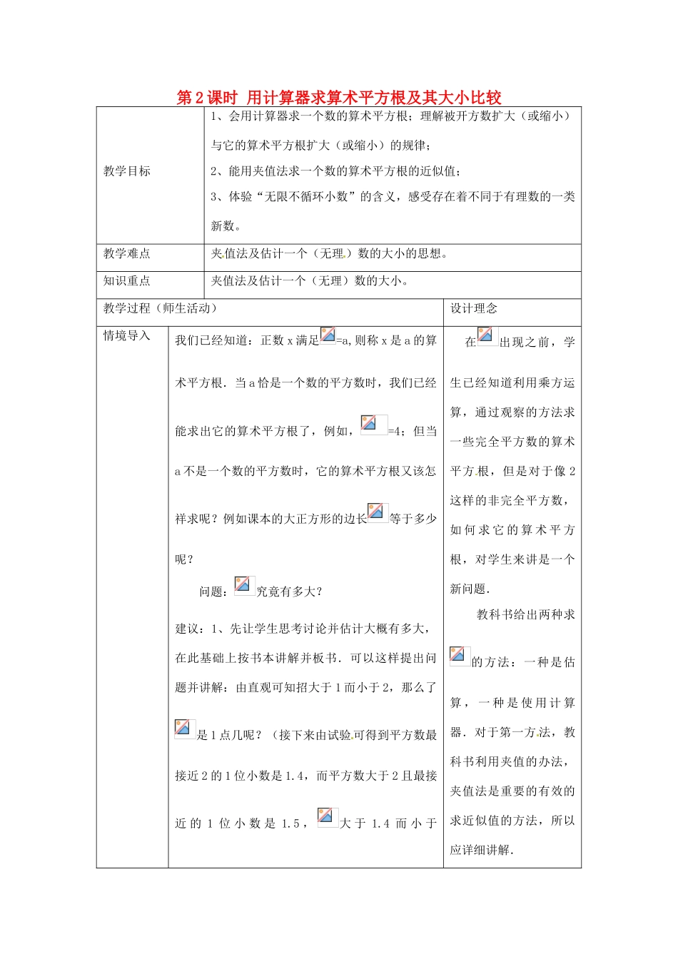春七年级数学下册 第六章 实数 6.1 平方根 第2课时 用计算器求算术平方根及其大小比较教案2 （新版）新人教版-（新版）新人教版初中七年级下册数学教案_第1页