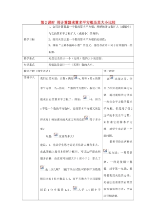 春七年级数学下册 第六章 实数 6.1 平方根 第2课时 用计算器求算术平方根及其大小比较教案2 （新版）新人教版-（新版）新人教版初中七年级下册数学教案