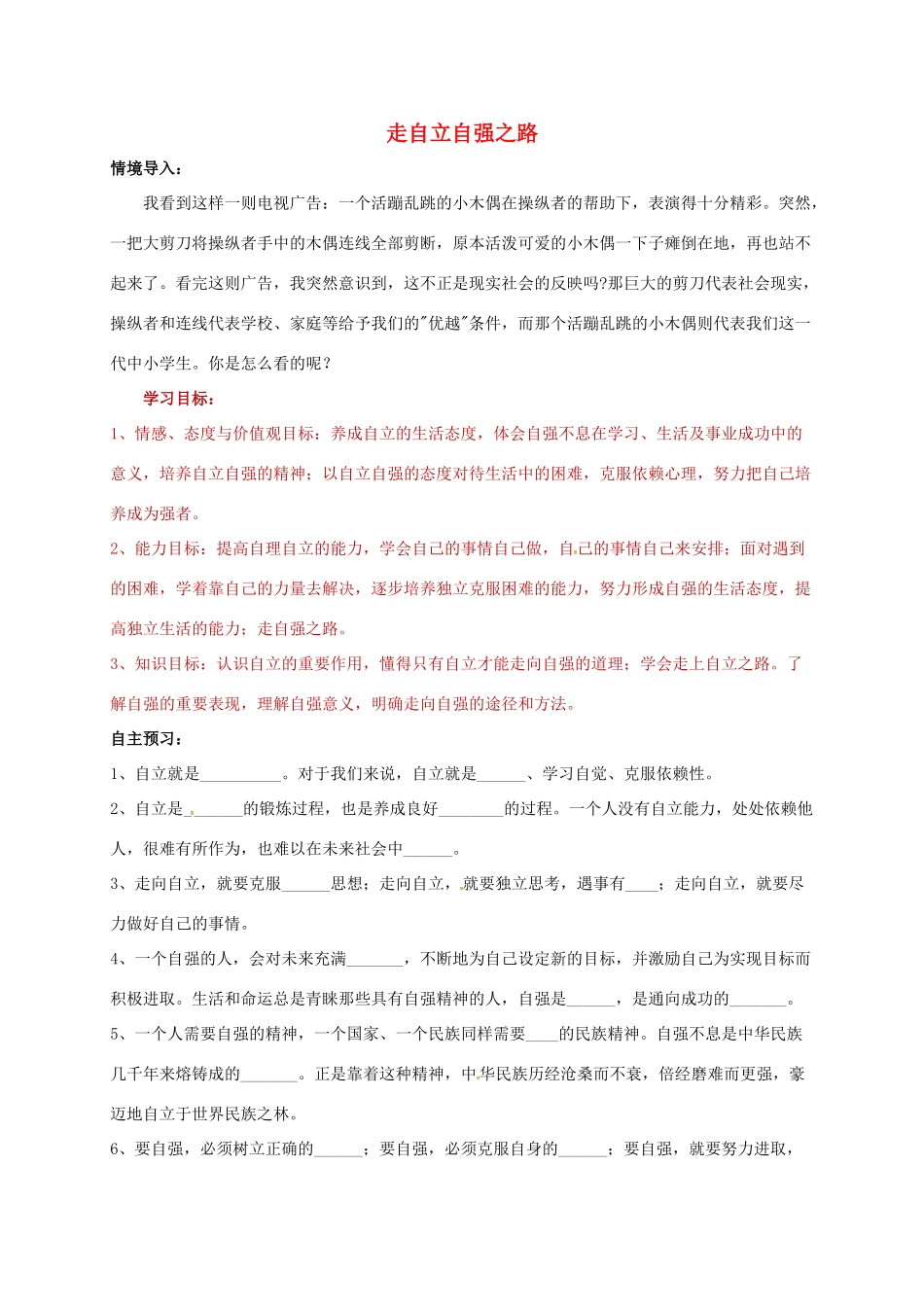 （秋季版）山东省七年级道德与法治上册 第三单元 生活告诉自己“我能行”第六课 人生当自强 第2框 走自立自强之路教案 鲁人版六三制-鲁人版初中七年级上册政治教案_第1页