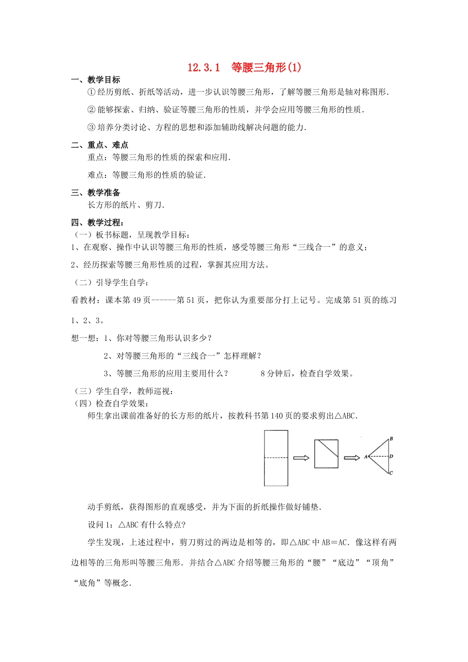 广东省汕头市龙湖实验中学八年级数学上册 12.3.1 等腰三角形教案（1） 新人教版_第1页